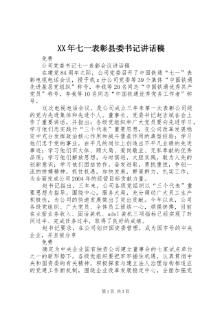 XX年七一表彰县委书记讲话发言稿