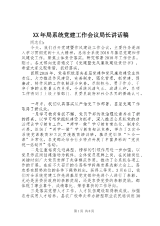 XX年局系统党建工作会议局长讲话发言稿