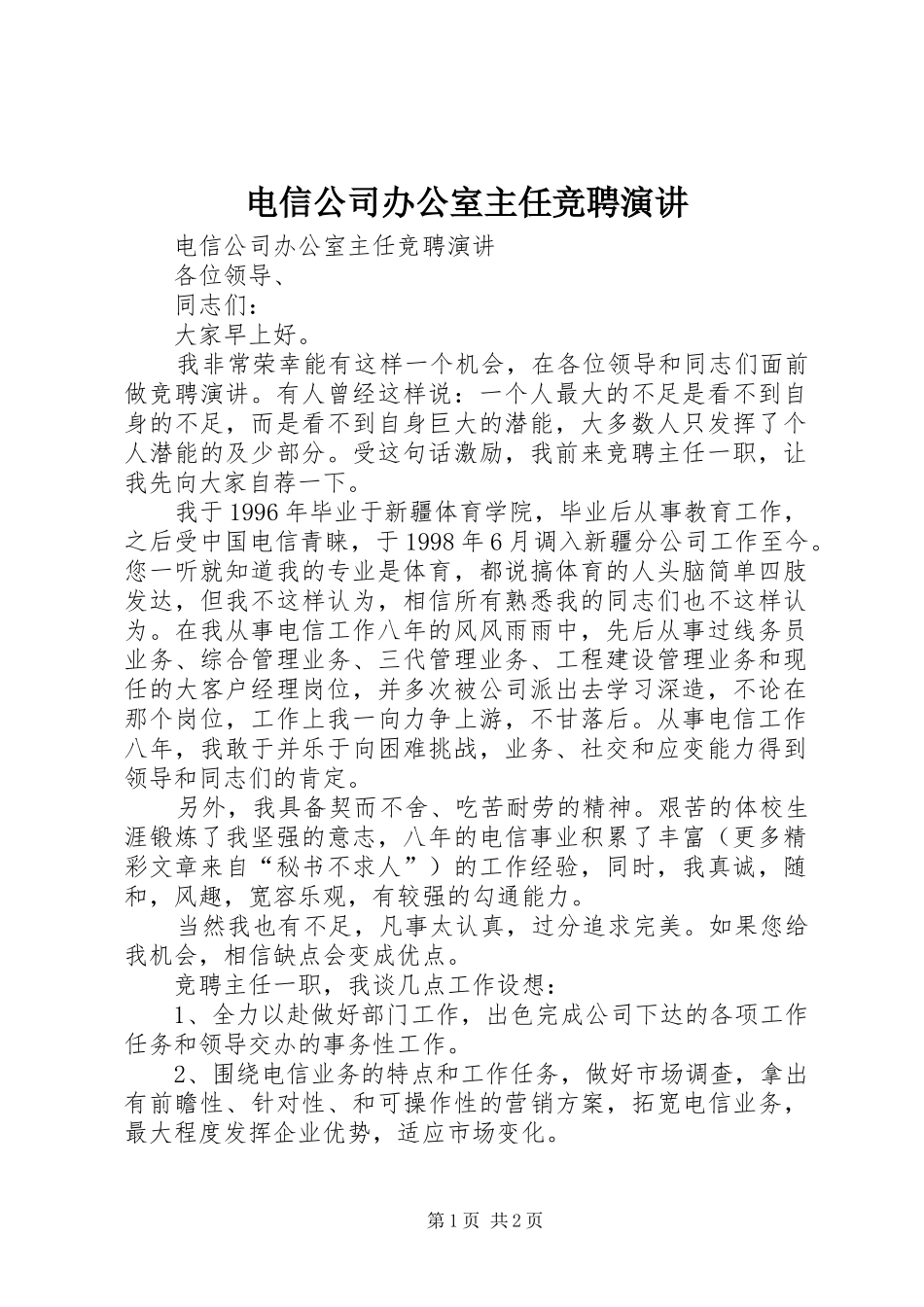 电信公司办公室主任竞聘演讲稿 (3)_第1页