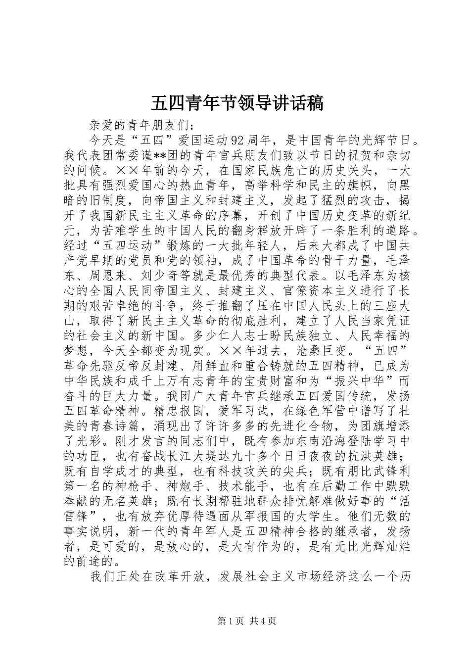 五四青年节领导的讲话发言稿_第1页
