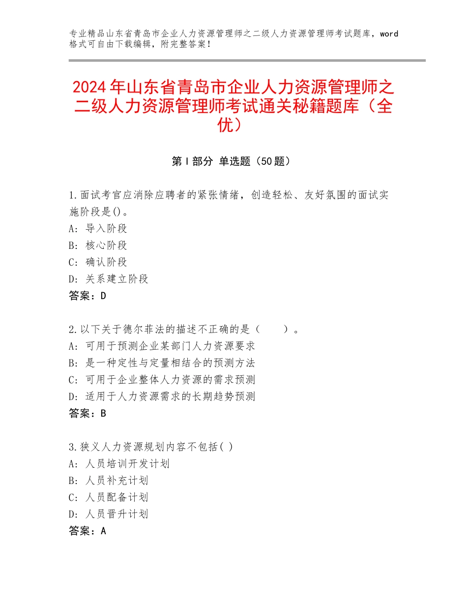 2024年山东省青岛市企业人力资源管理师之二级人力资源管理师考试通关秘籍题库（全优）_第1页