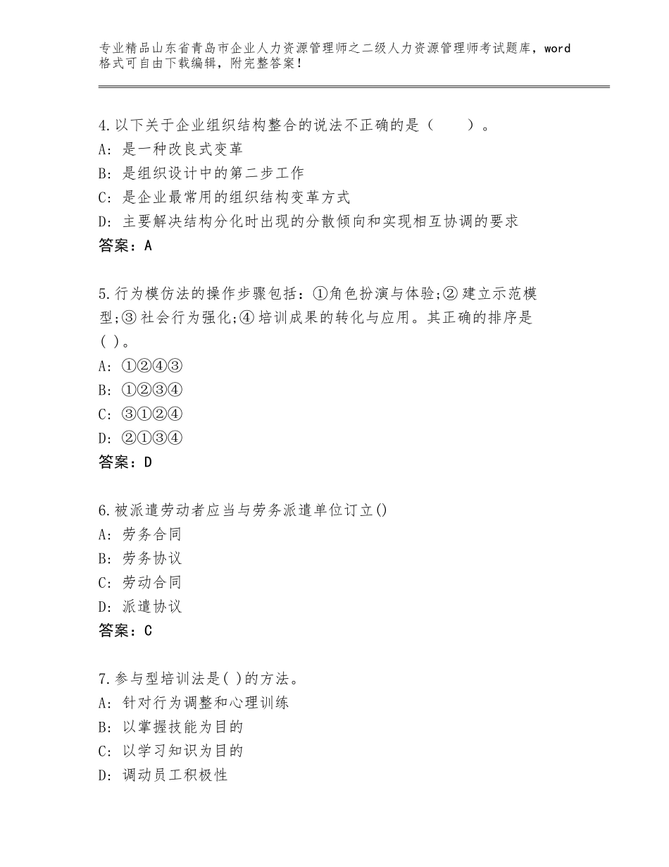 2024年山东省青岛市企业人力资源管理师之二级人力资源管理师考试通关秘籍题库（全优）_第2页