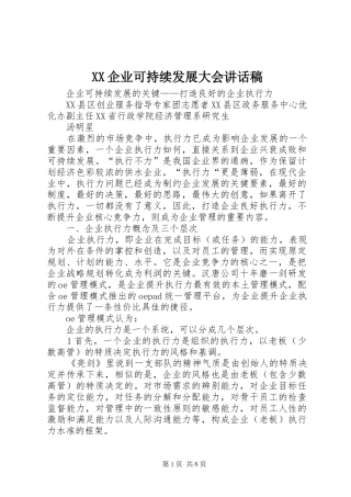 XX企业可持续发展大会讲话发言稿