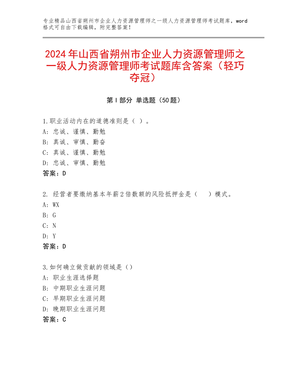 2024年山西省朔州市企业人力资源管理师之一级人力资源管理师考试题库含答案（轻巧夺冠）_第1页