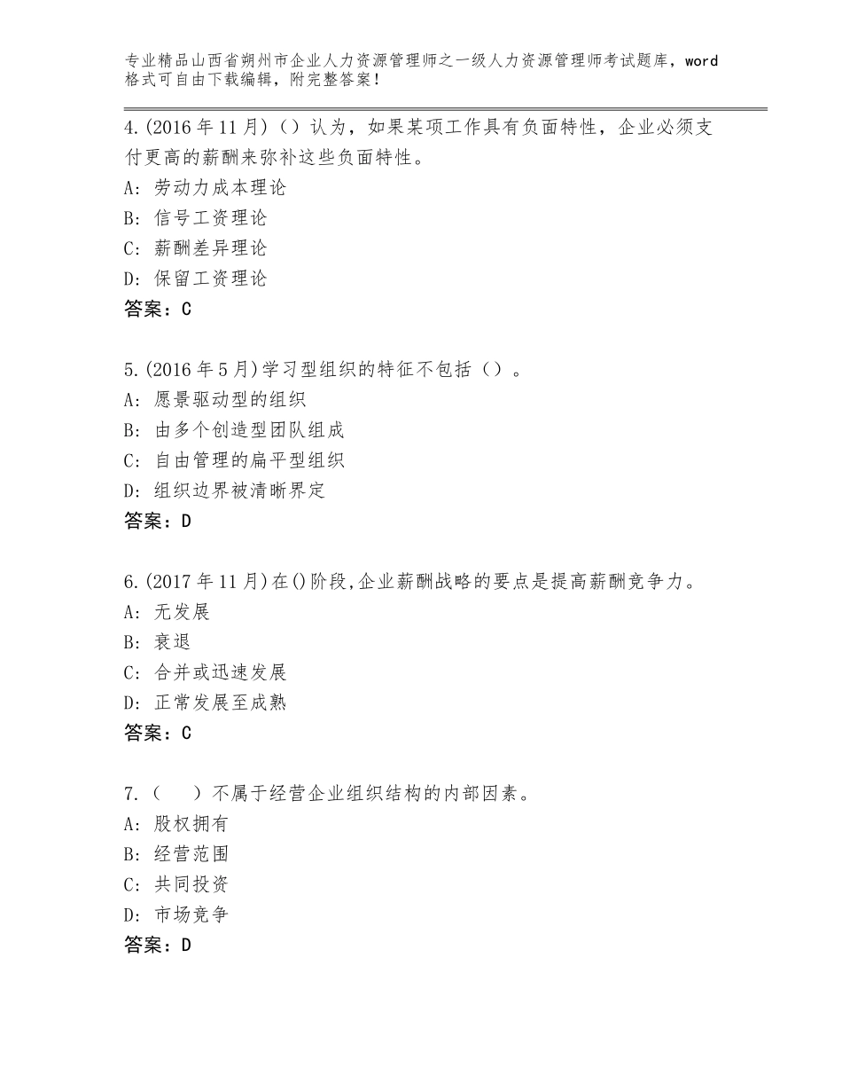 2024年山西省朔州市企业人力资源管理师之一级人力资源管理师考试题库含答案（轻巧夺冠）_第2页