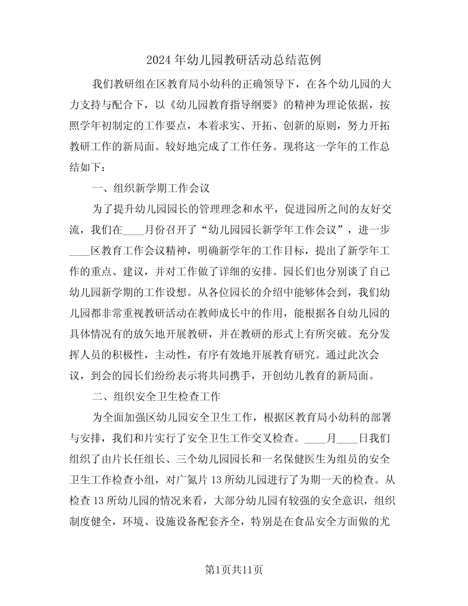 2024年幼儿园教研活动总结范例(5篇) _第1页