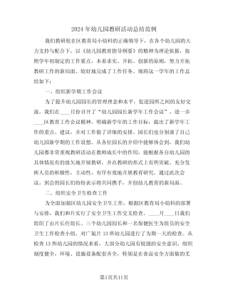 2024年幼儿园教研活动总结范例(5篇) 