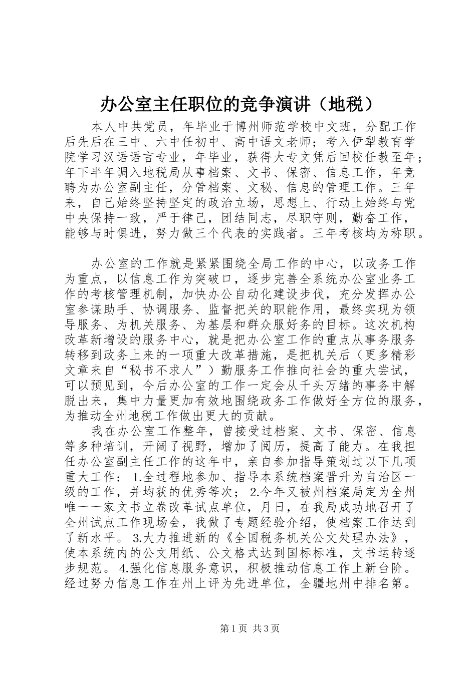 办公室主任职位的竞争演讲（地税）_第1页