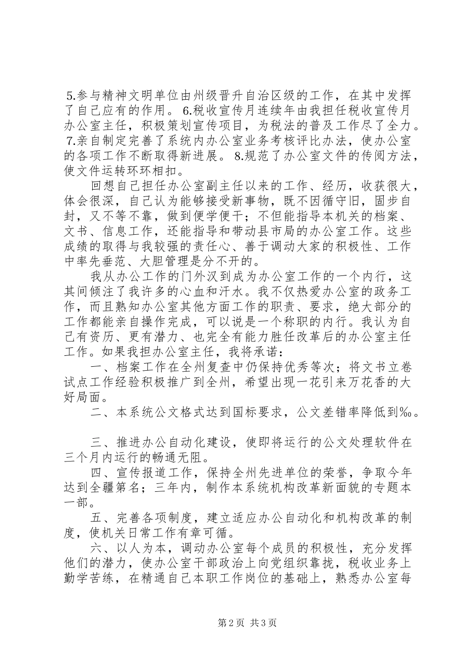 办公室主任职位的竞争演讲（地税）_第2页