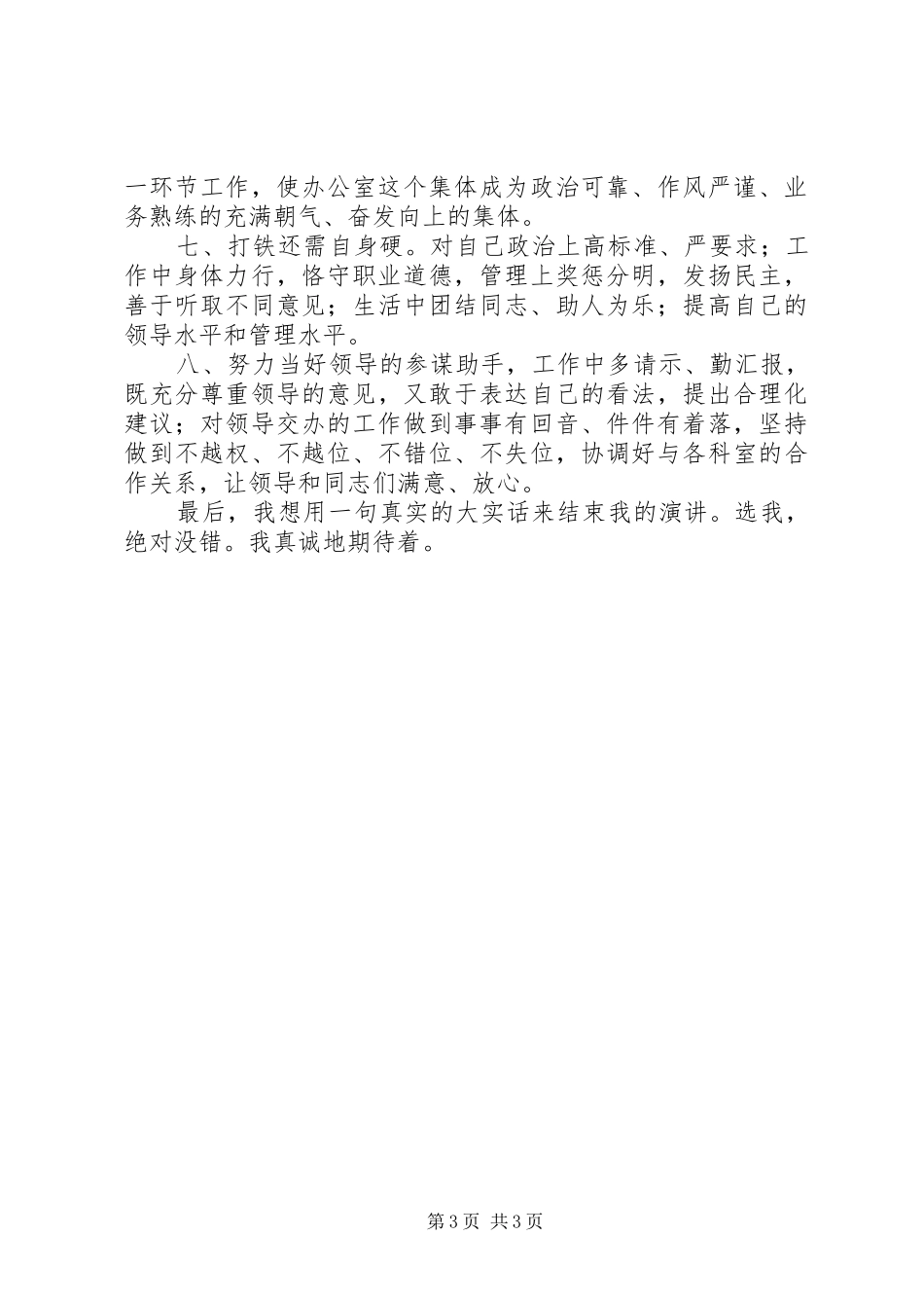 办公室主任职位的竞争演讲（地税）_第3页