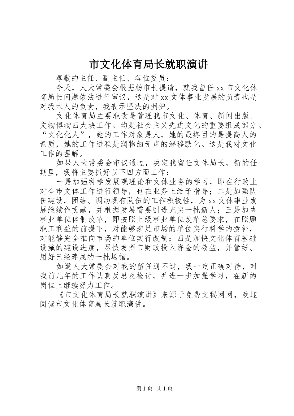 市文化体育局长就职演讲稿_第1页
