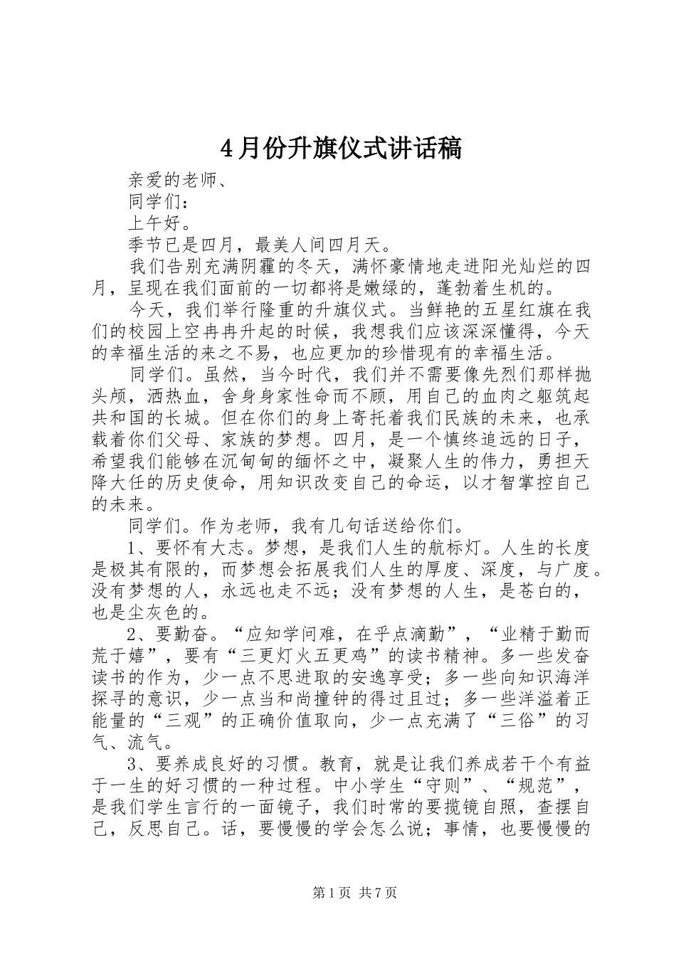 4月份升旗仪式讲话发言稿_第1页