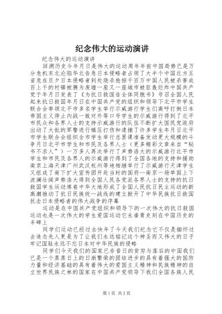 纪念伟大的运动演讲稿