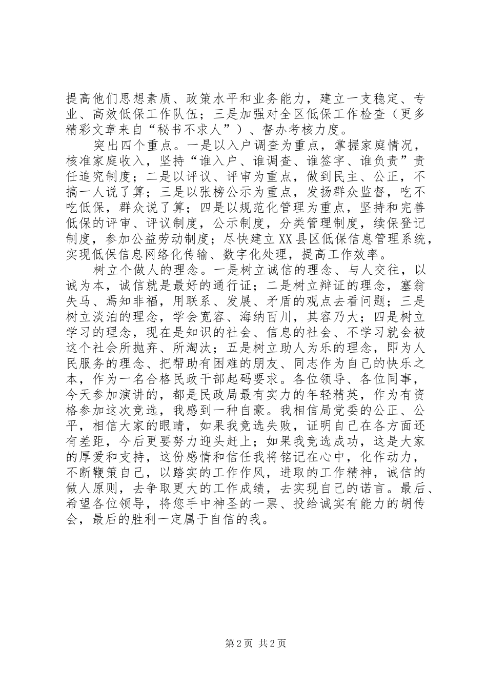 民政局机关公务员竞职演讲稿 (2)_第2页