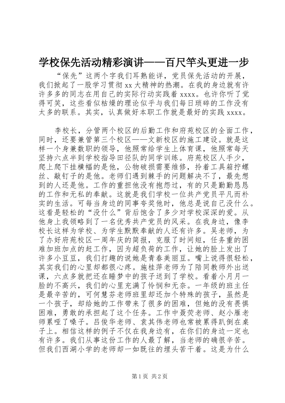 学校保先活动精彩演讲——百尺竿头更进一步_第1页