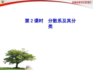 第2课时分散系及其分类