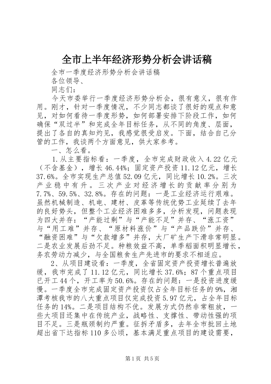 全市上半年经济形势分析会讲话发言稿_第1页