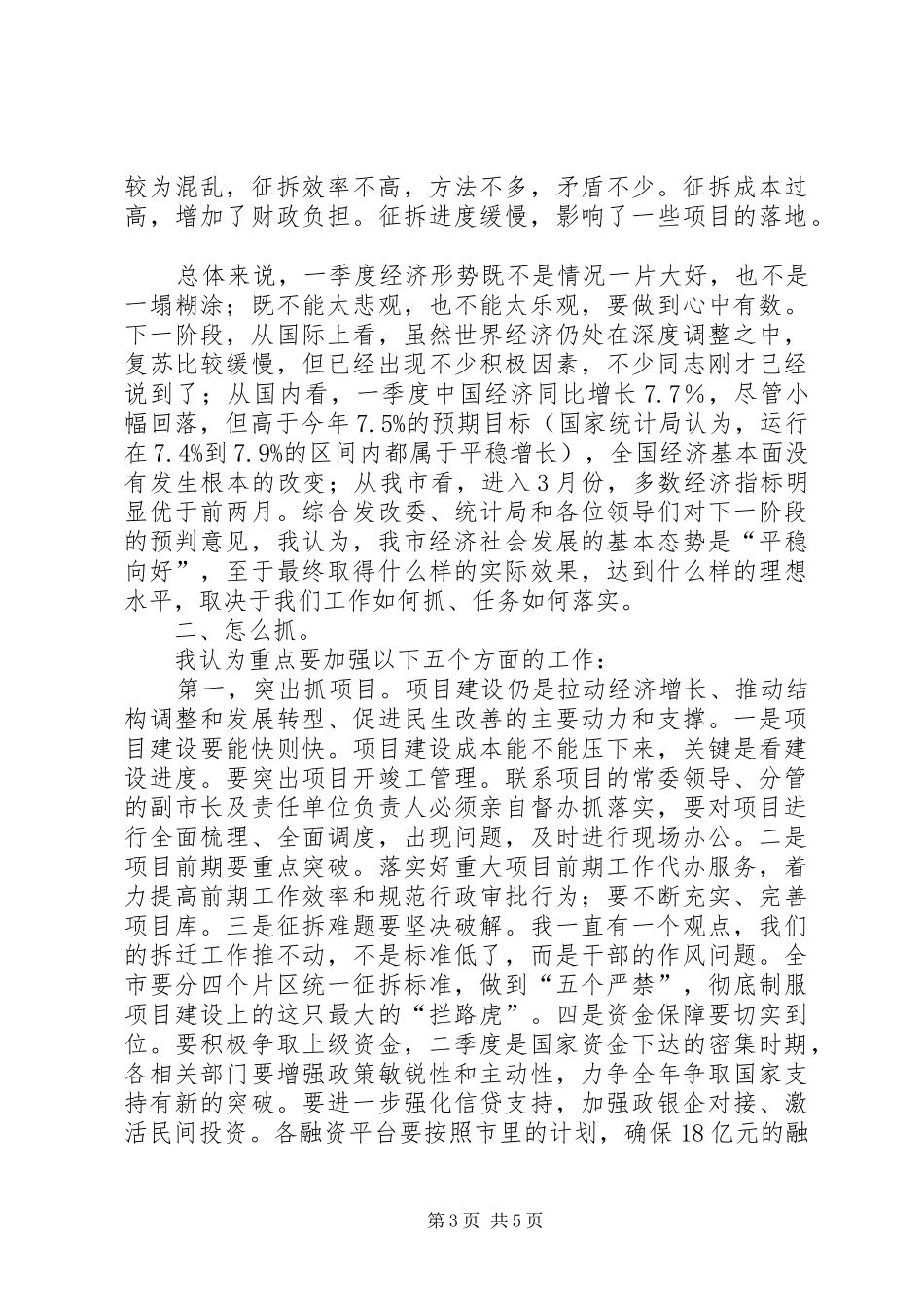 全市上半年经济形势分析会讲话发言稿_第3页