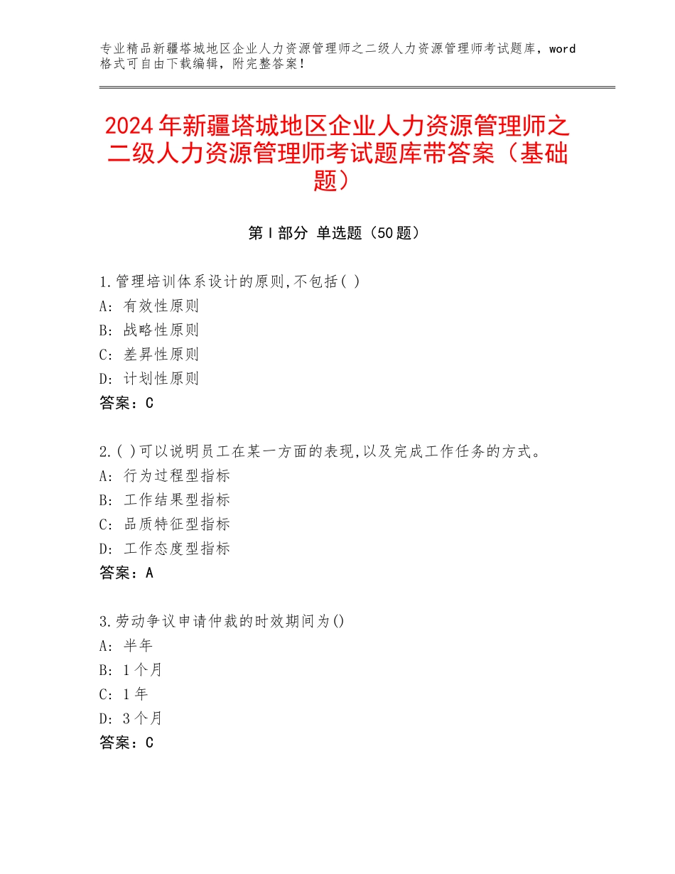 2024年新疆塔城地区企业人力资源管理师之二级人力资源管理师考试题库带答案（基础题）_第1页