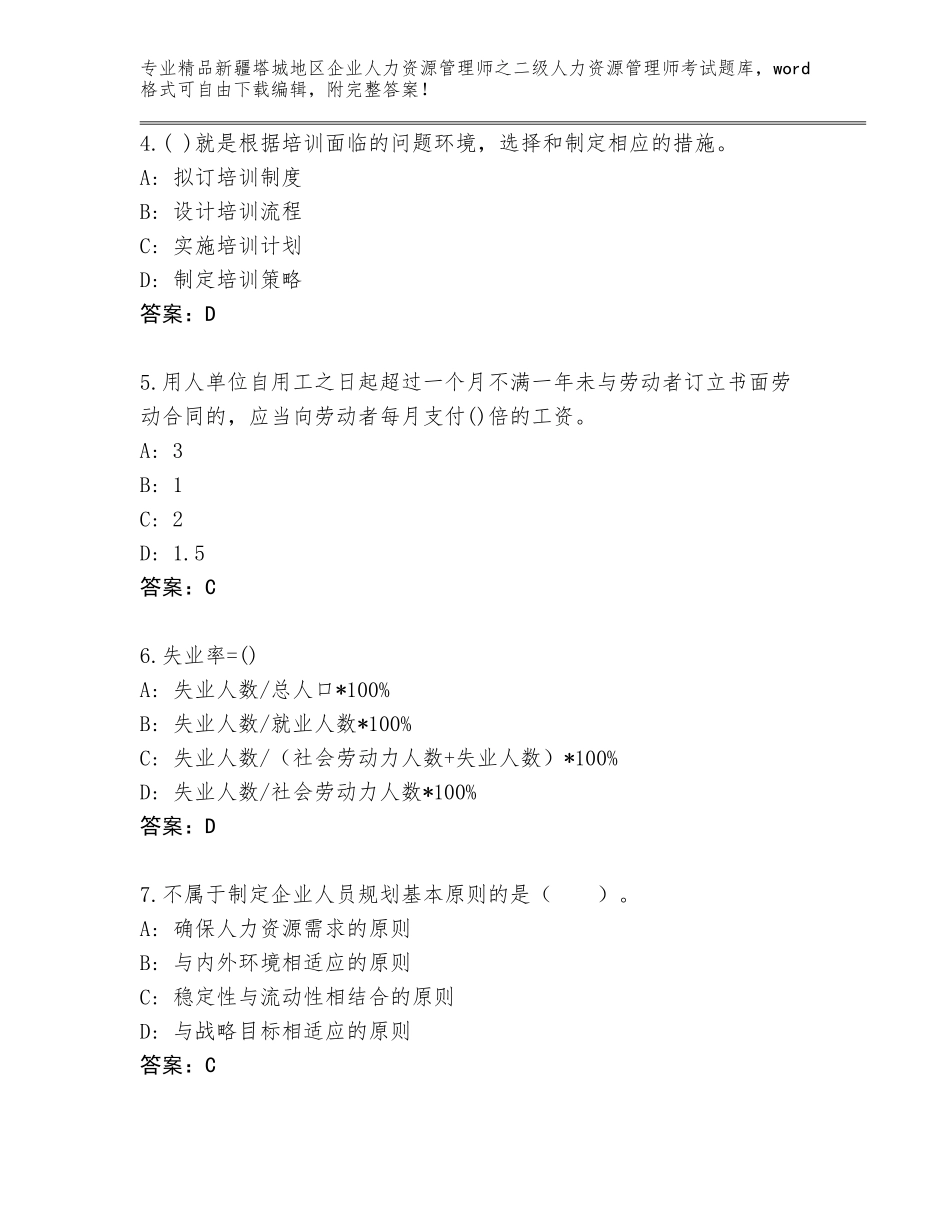2024年新疆塔城地区企业人力资源管理师之二级人力资源管理师考试题库带答案（基础题）_第2页