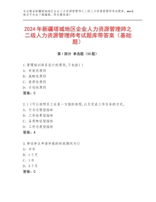 2024年新疆塔城地区企业人力资源管理师之二级人力资源管理师考试题库带答案（基础题）