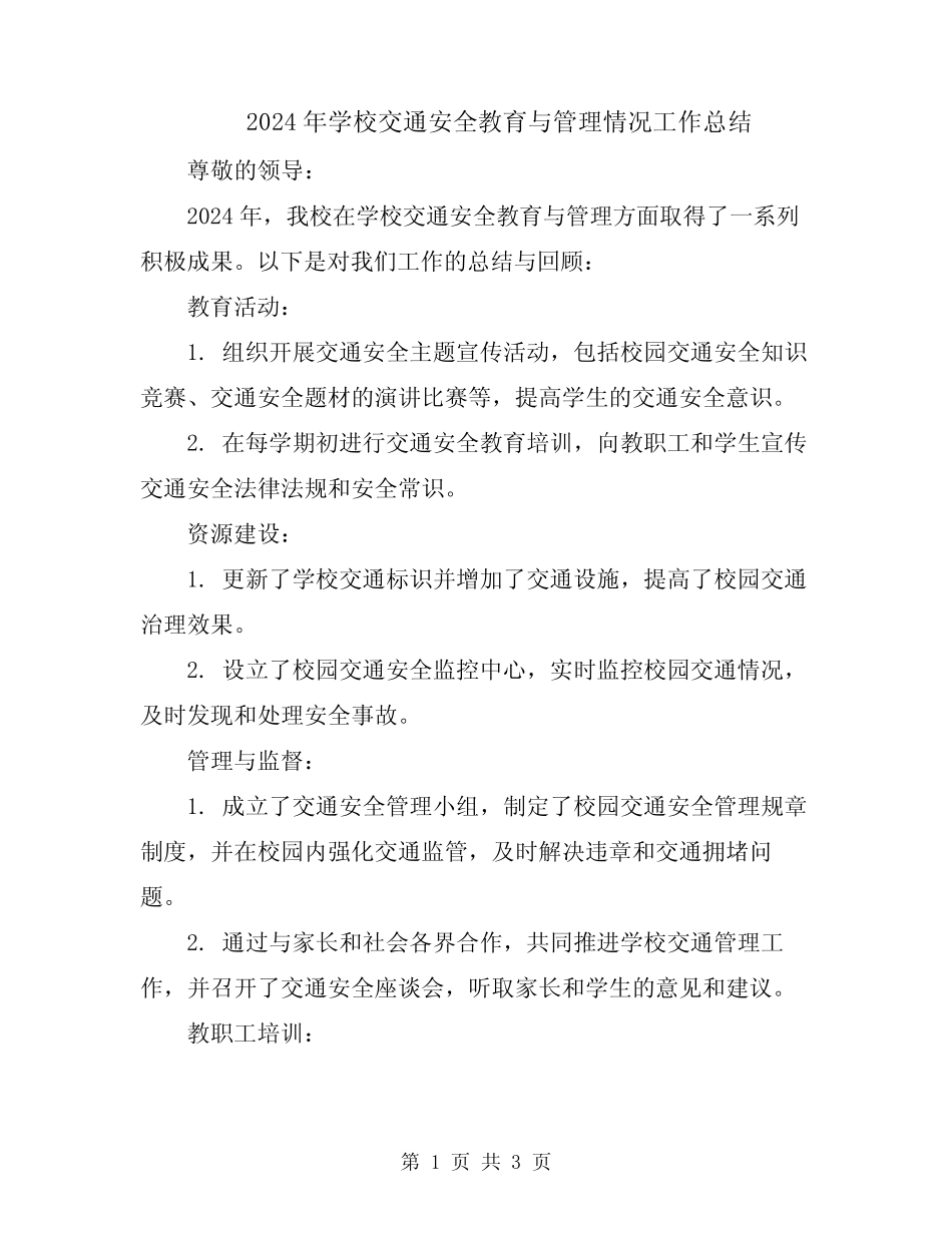 2024年学校交通安全教育与管理情况工作总结 _第1页
