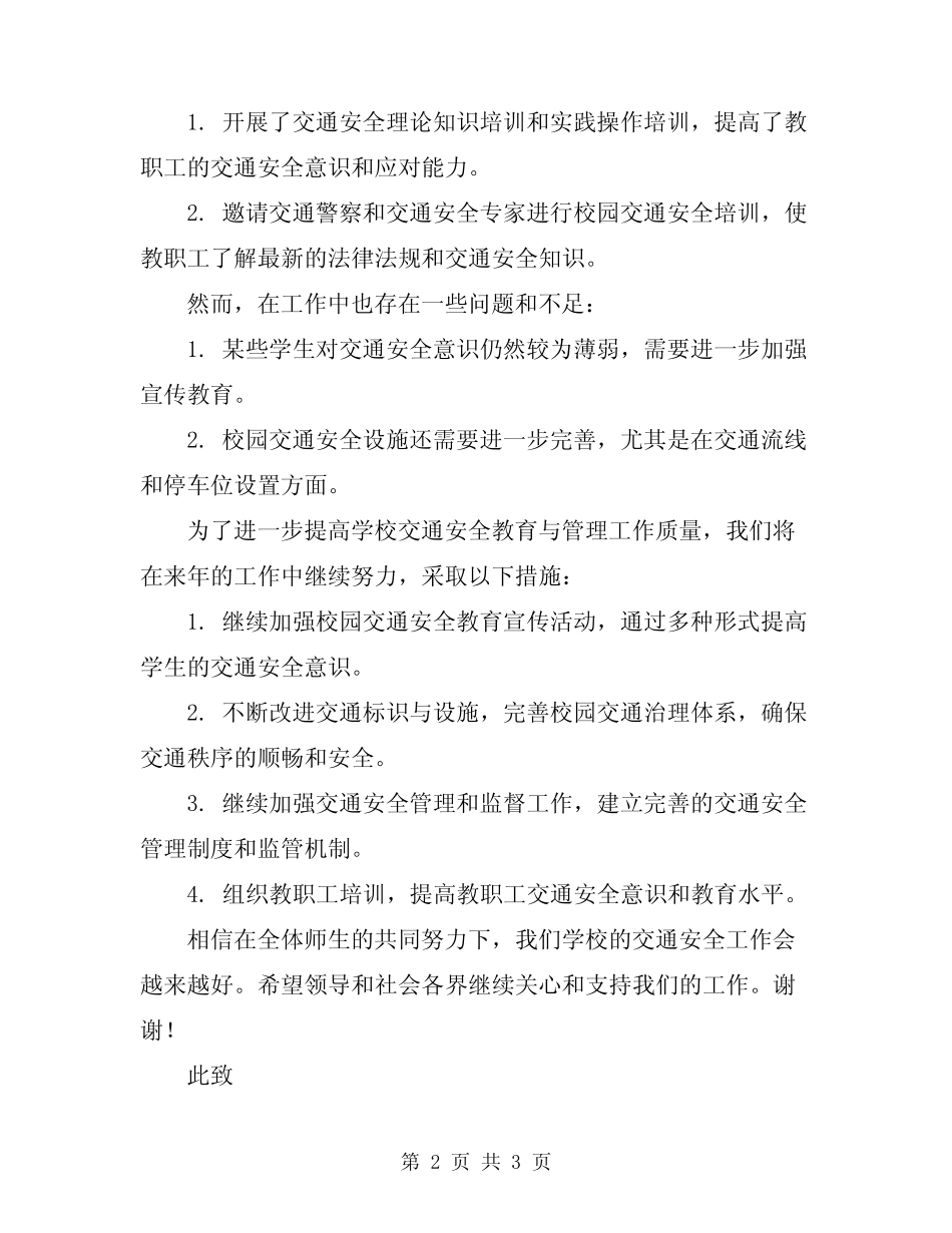 2024年学校交通安全教育与管理情况工作总结 _第2页