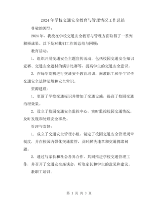 2024年学校交通安全教育与管理情况工作总结 