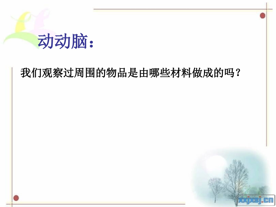 我们周围的材料_第2页