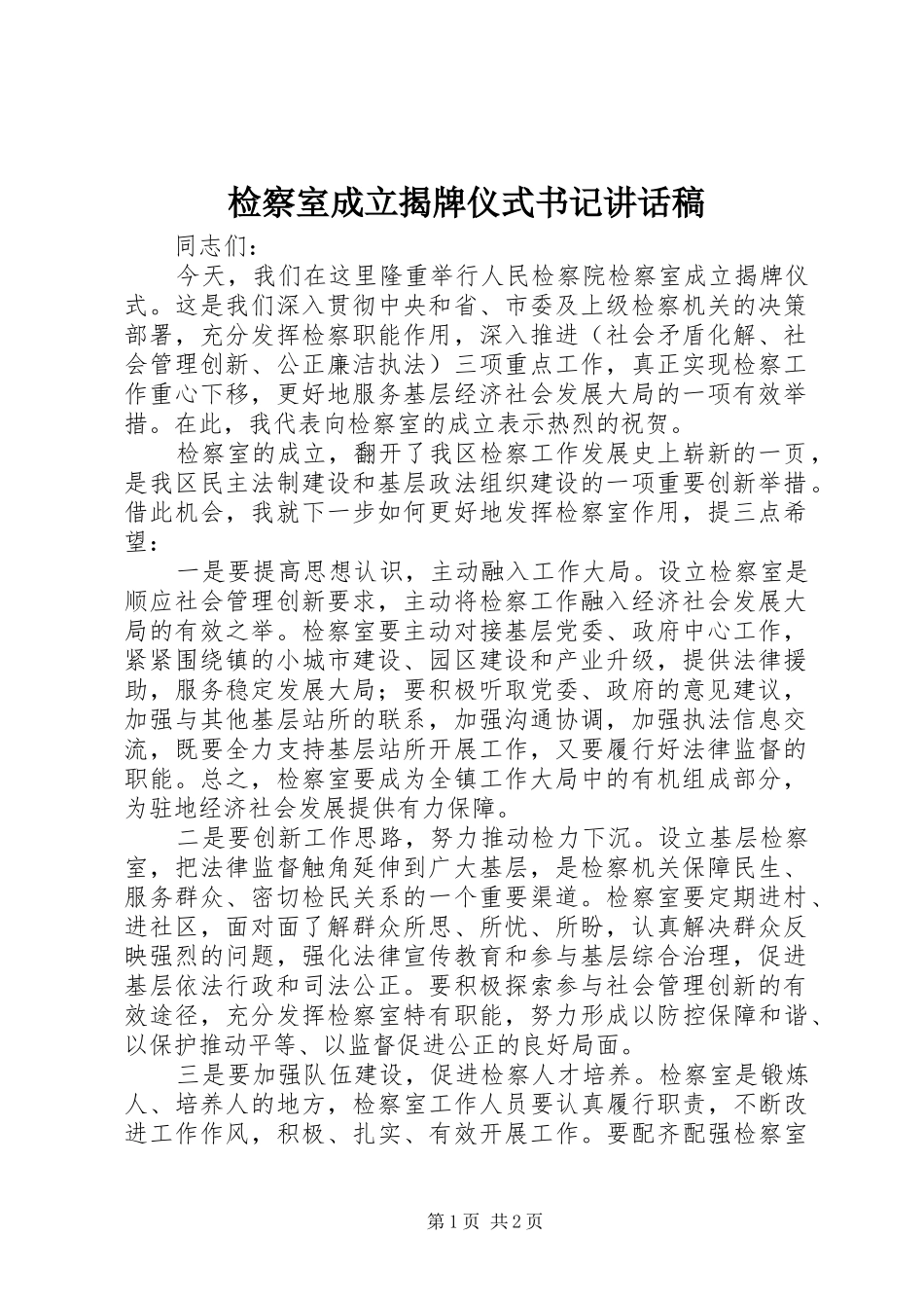 检察室成立揭牌仪式书记讲话发言稿_第1页