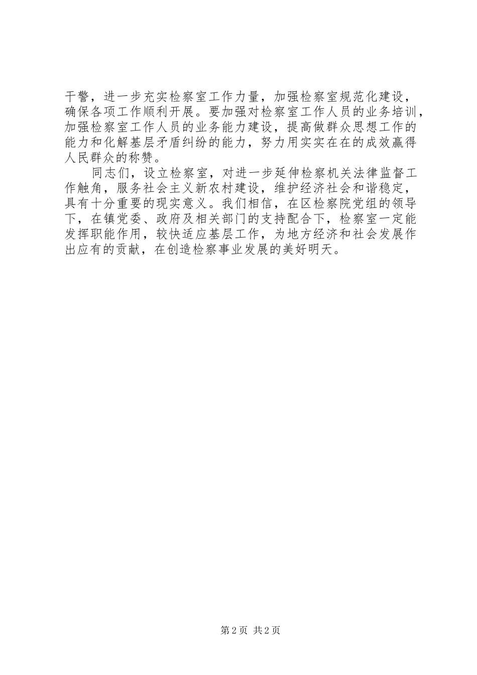 检察室成立揭牌仪式书记讲话发言稿_第2页