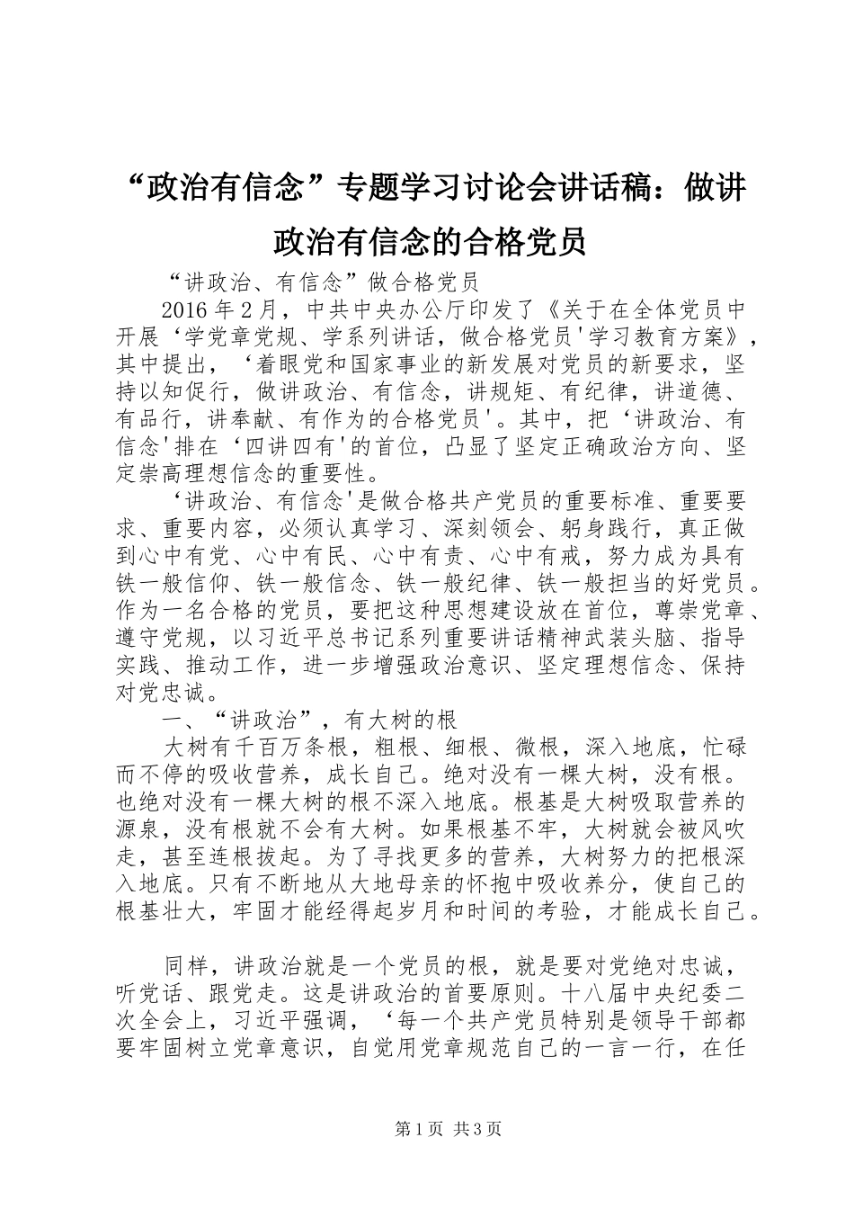 “政治有信念”专题学习讨论会讲话发言稿：做讲政治有信念的合格党员_第1页