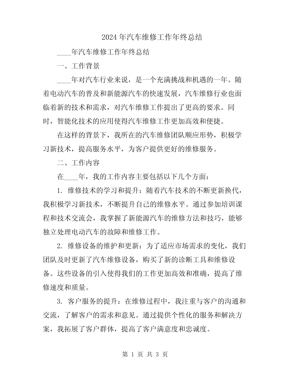2024年汽车维修工作年终总结 _第1页