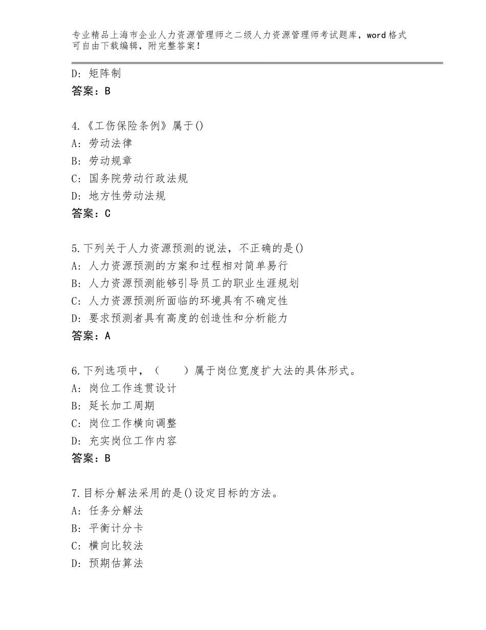 2024年上海市企业人力资源管理师之二级人力资源管理师考试完整题库及参考答案（培优）_第2页
