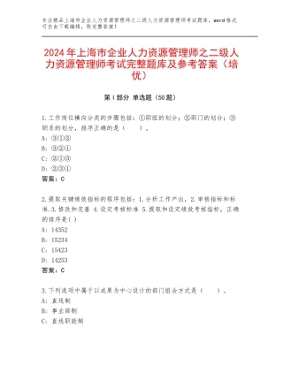 2024年上海市企业人力资源管理师之二级人力资源管理师考试完整题库及参考答案（培优）