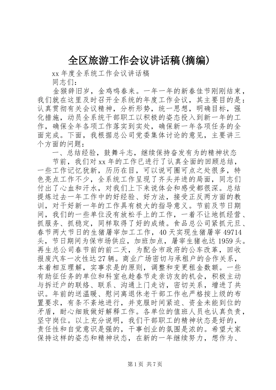 全区旅游工作会议讲话发言稿(摘编)_第1页