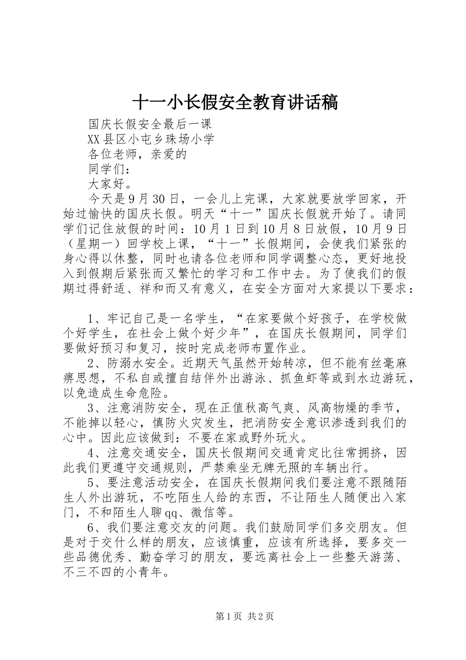 十一小长假安全教育讲话发言稿_第1页