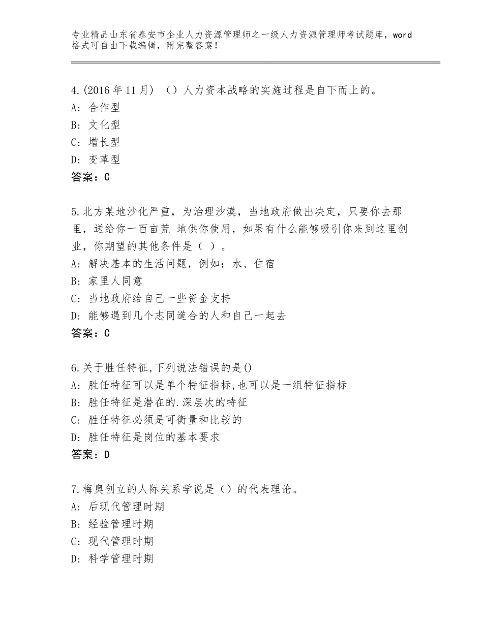 2024年山东省泰安市企业人力资源管理师之一级人力资源管理师考试及参考答案（基础题）_第2页