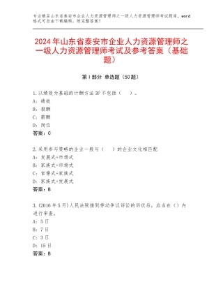 2024年山东省泰安市企业人力资源管理师之一级人力资源管理师考试及参考答案（基础题）