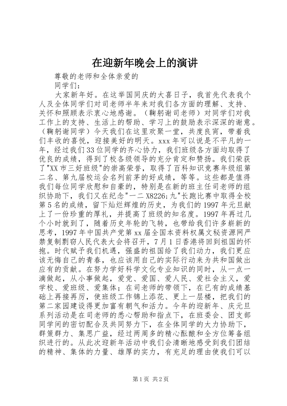 在迎新年晚会上的演讲稿 (2)_第1页