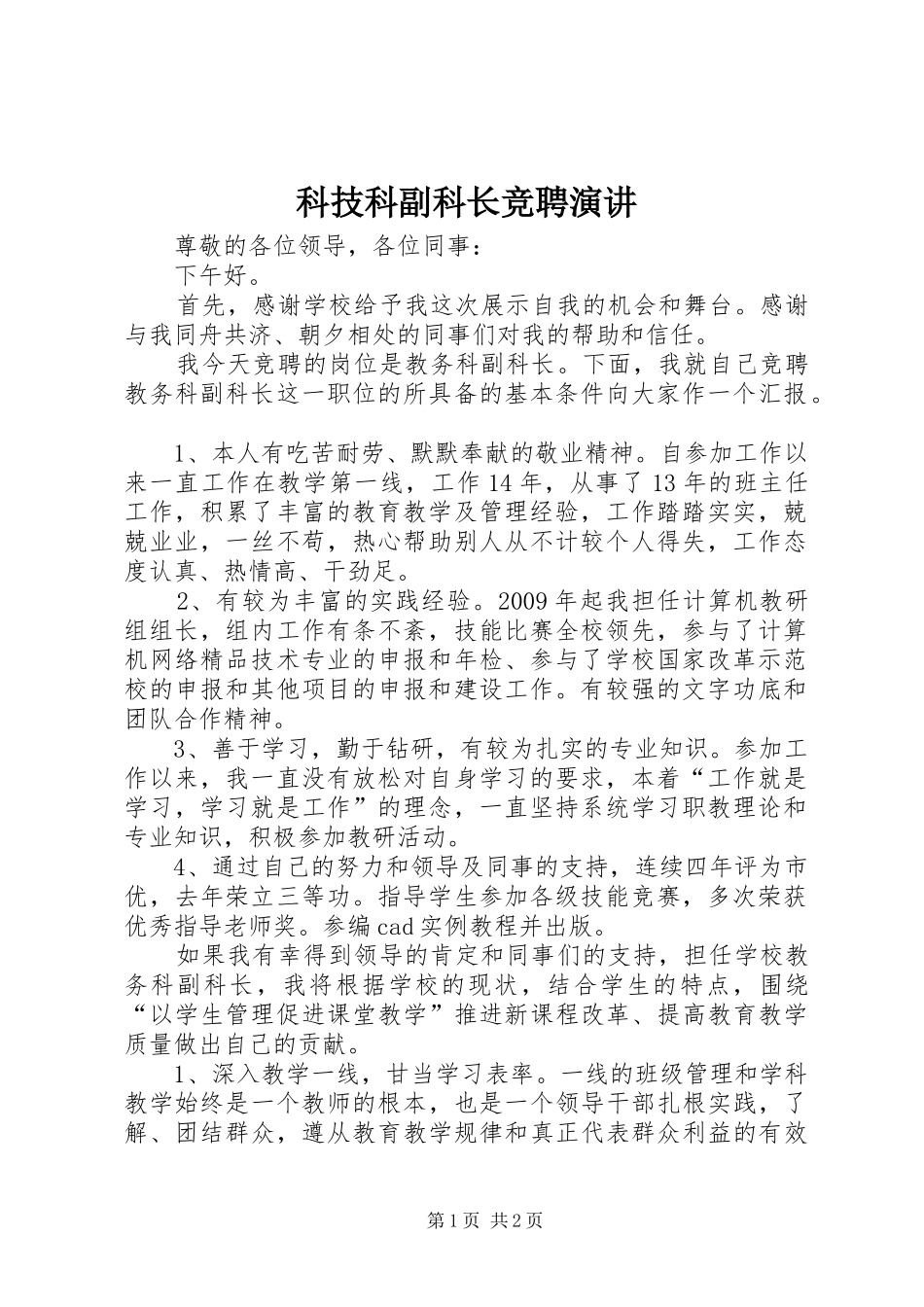 科技科副科长竞聘演讲稿 (2)_第1页