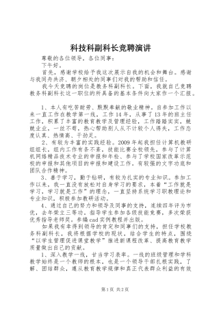 科技科副科长竞聘演讲稿 (2)