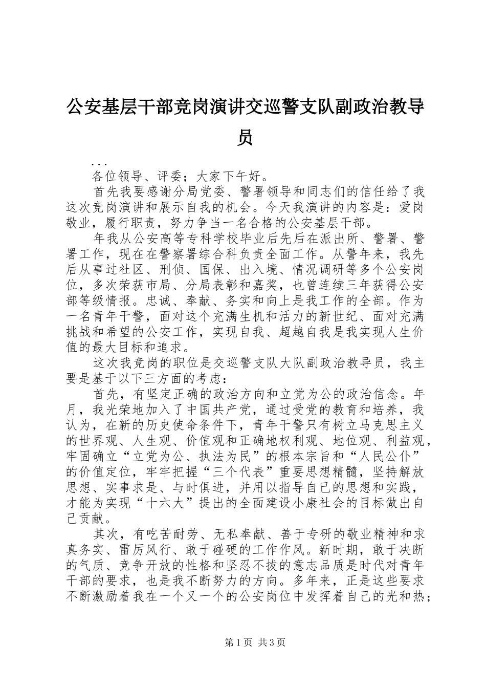 公安基层干部竞岗演讲稿交巡警支队副政治教导员 (2)_第1页