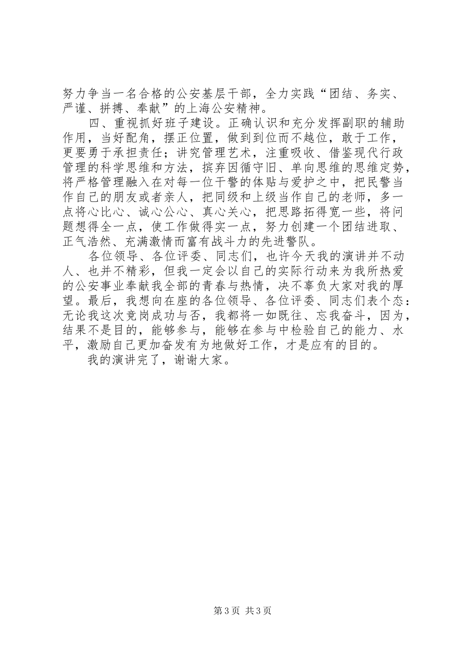 公安基层干部竞岗演讲稿交巡警支队副政治教导员 (2)_第3页