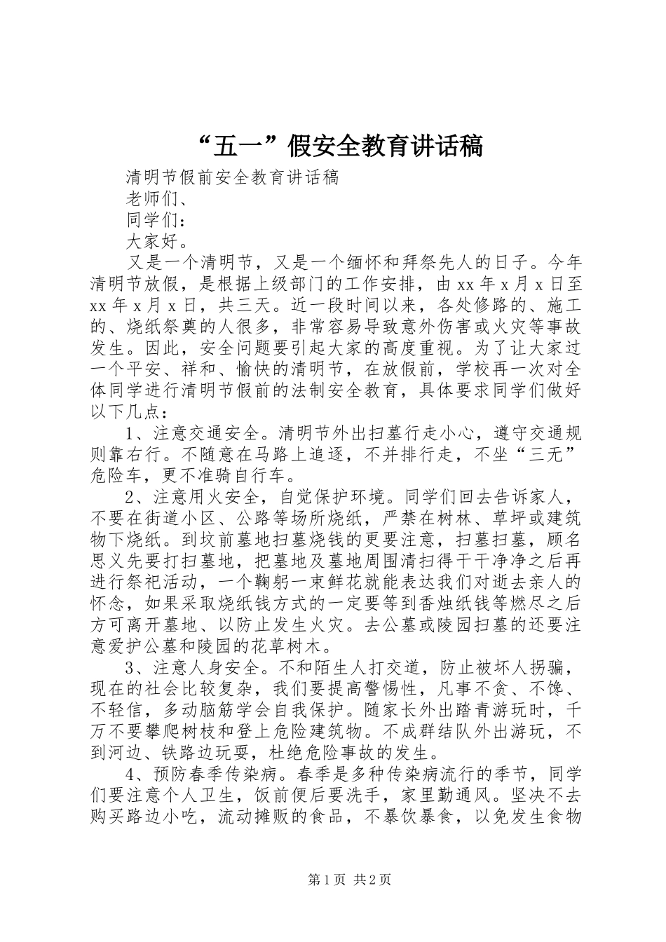 “五一”假安全教育的讲话发言稿_第1页