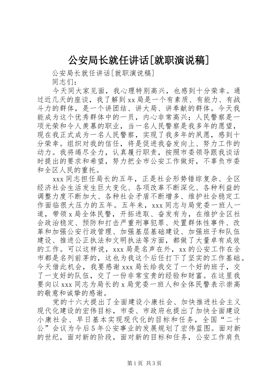 公安局长就任讲话[就职演说稿]_第1页