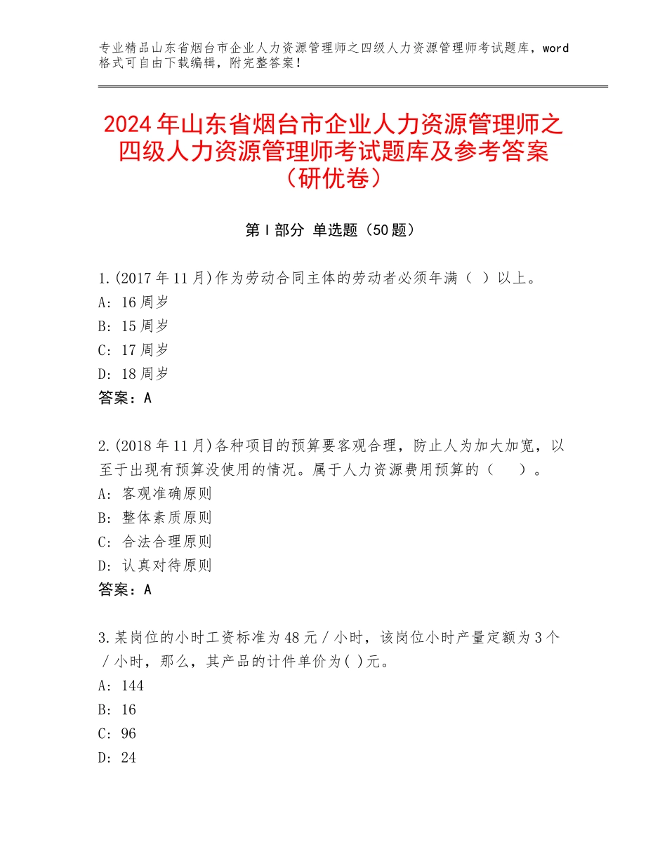 2024年山东省烟台市企业人力资源管理师之四级人力资源管理师考试题库及参考答案（研优卷）_第1页