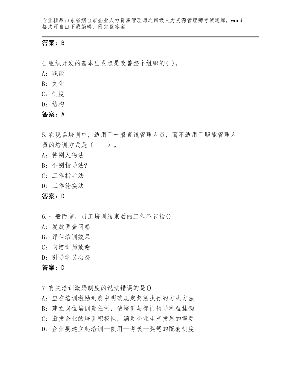 2024年山东省烟台市企业人力资源管理师之四级人力资源管理师考试题库及参考答案（研优卷）_第2页