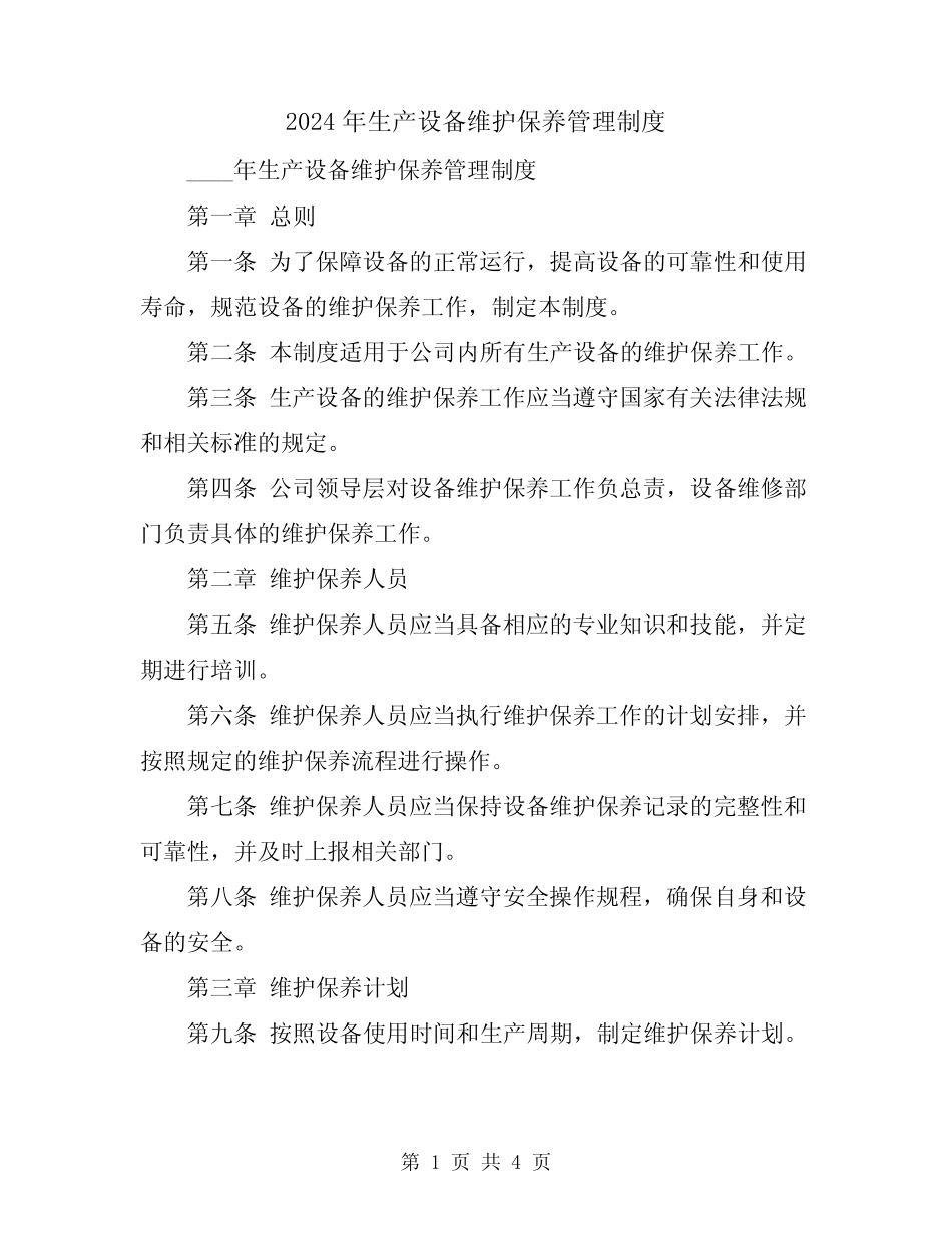 2024年生产设备维护保养管理制度_第1页