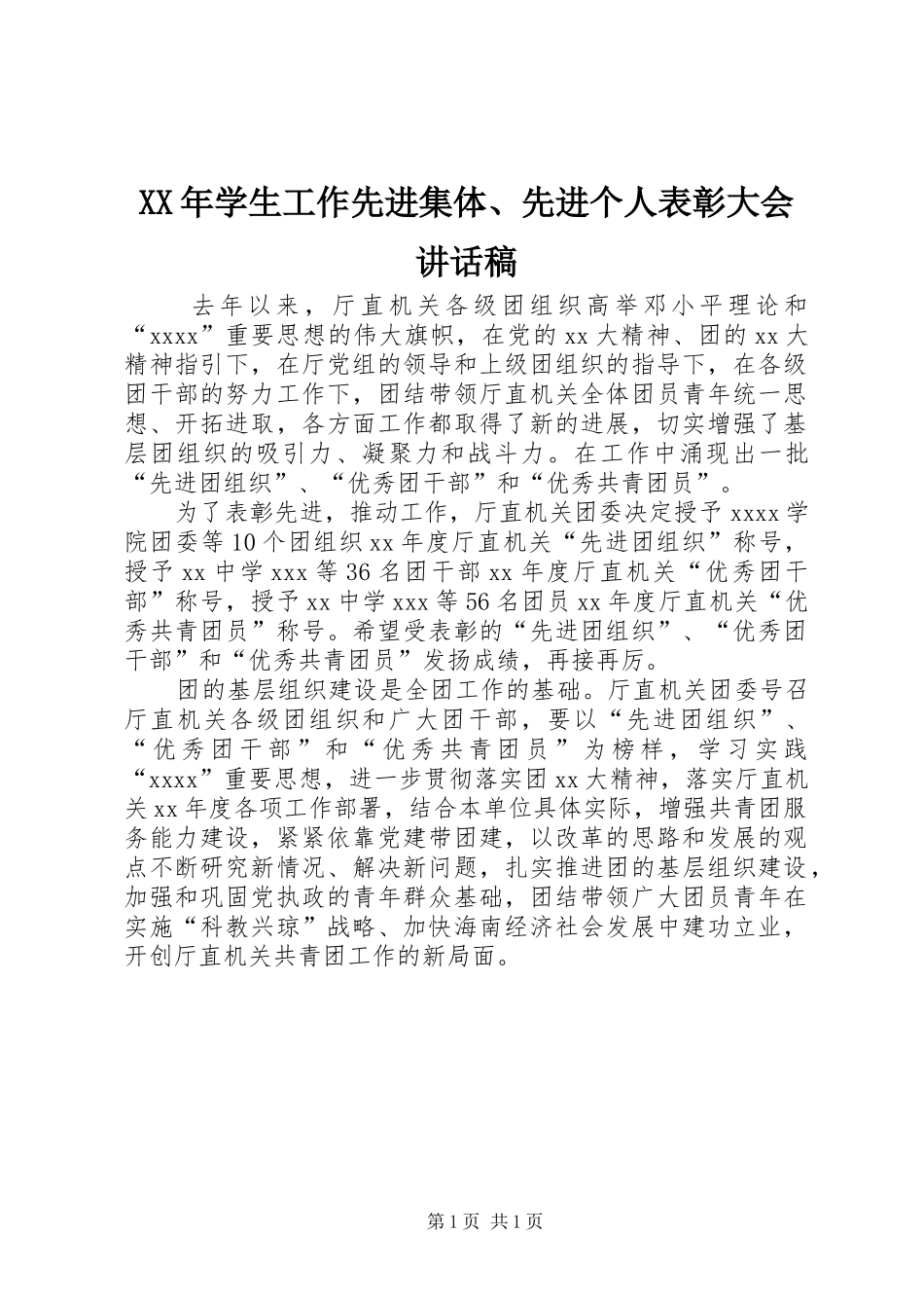 XX年学生工作先进集体、先进个人表彰大会讲话发言稿_第1页